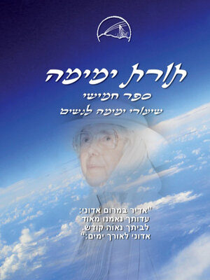 cover image of תורת ימימה